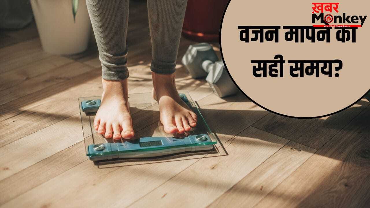 Right Time To Weigh: सुबह या शाम…वजन नापने का सही समय क्या है? एक्सपर्ट से जानें राइट टाइम