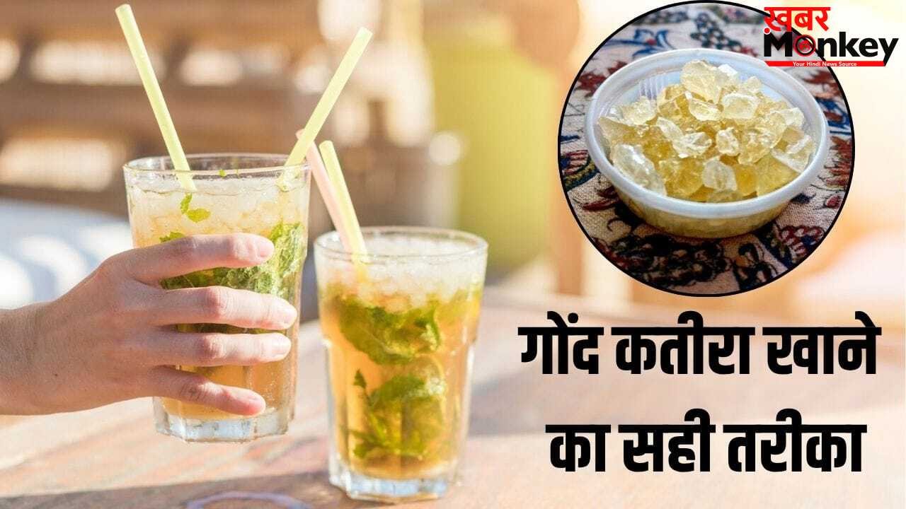 गोंद कतीरा खाने में ज्यादातर लोग जरूर करते हैं ये गलती, होता है नुकसान