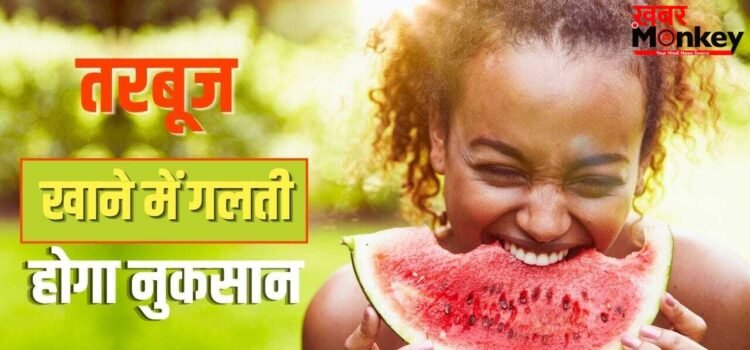 तरबूज खाने में 99 प्रतिशत लोग करते हैं ये गलती, जानें इस फल के बारे में क्या कहता है आयुर्वेद तरबूज खाने में 99 प्रतिशत लोग करते हैं ये गलती, जानें इस फल के बारे में क्या कहता है आयुर्वेद