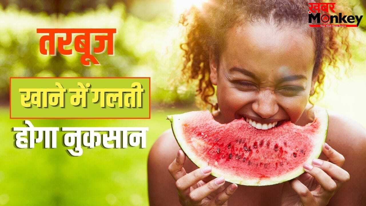 तरबूज खाने में 99 प्रतिशत लोग करते हैं ये गलती, जानें इस फल के बारे में क्या कहता है आयुर्वेद