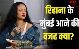 Rihanna: अचानक भारत क्यों आईं पॉप स्टार रिहाना? मुंबई में क्या होने वाला है?