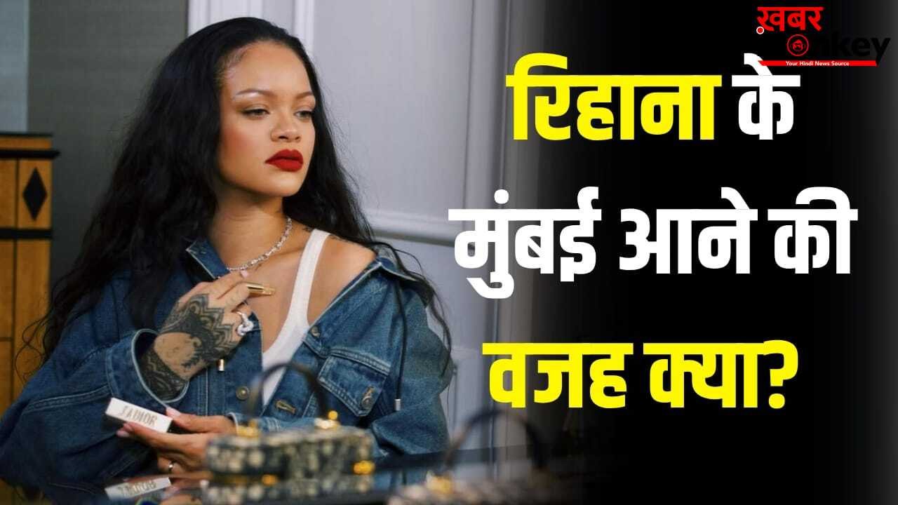 Rihanna: अचानक भारत क्यों आईं पॉप स्टार रिहाना? मुंबई में क्या होने वाला है?