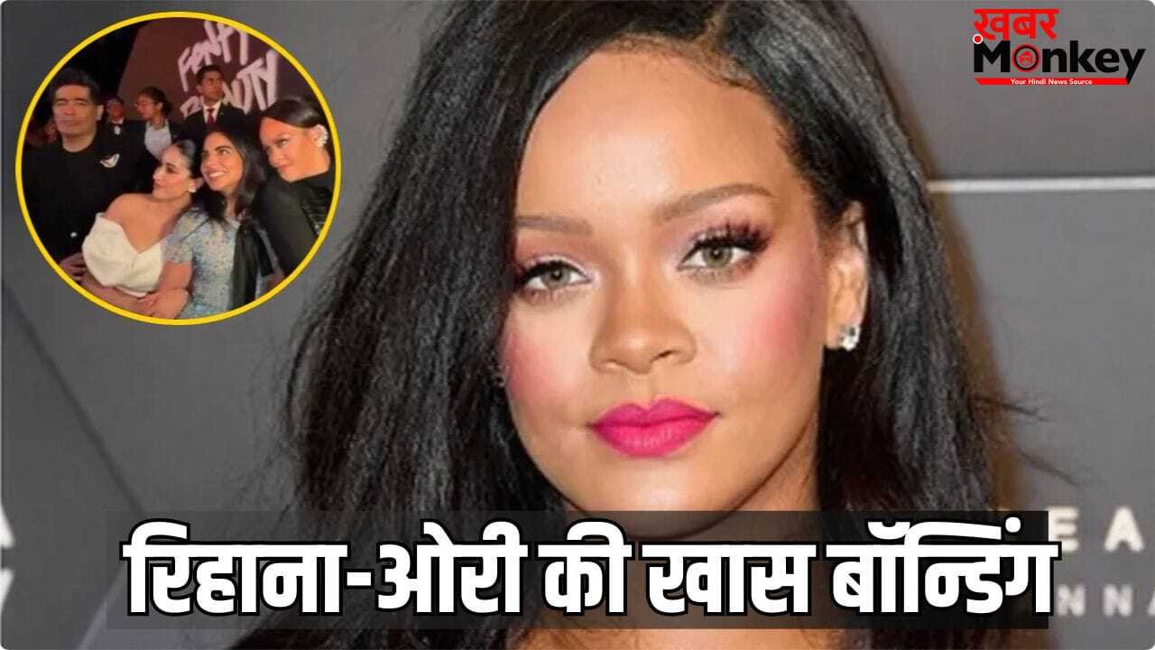 Rihanna Tour of India: भारत में रिहाना का कमबैक, ओरी की रील में हुईं कैद, जान्हवी कपूर-मनीष मल्होत्रा ने भी दी कंपनी