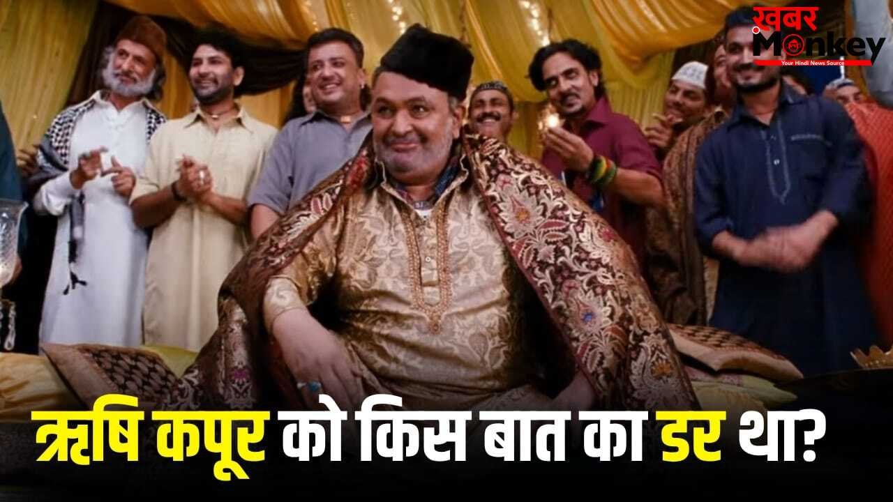 विलेन नहीं बनना चाहते थे ऋषि कपूर और बेस्ट विलेन बन गए… कैसे एक फिल्म ने डर के आगे जीत दिला दी थी