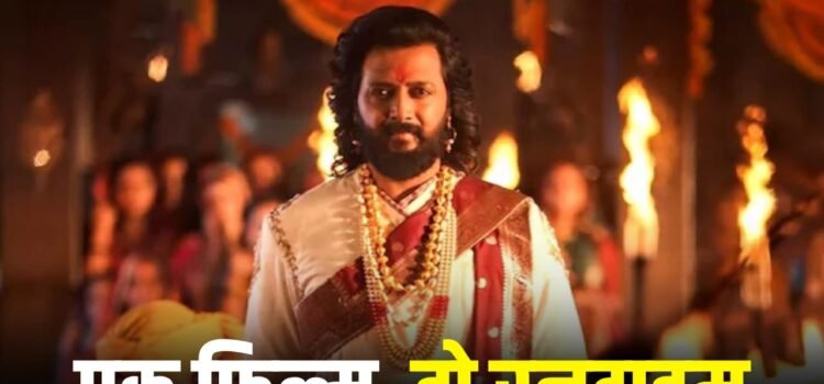 Raja Shivaji: मराठी में लंबी और हिंदी में 8 मिनट छोटी होगी ‘राजा शिवाजी’, रितेश देशमुख ने क्यों किया ऐसा?