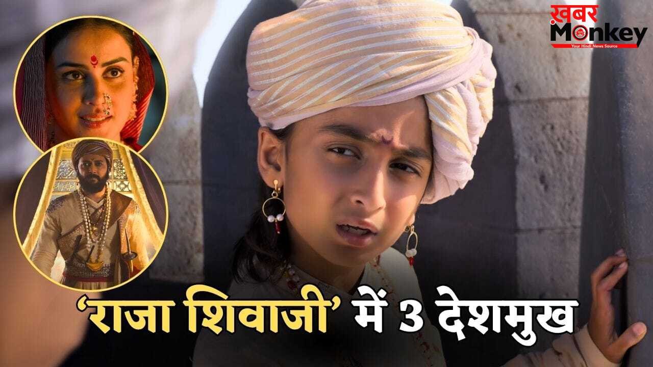 Riteish Deshmukh Son Debut: रितेश-जेनेलिया की फिल्म में छोटे बेटे की एंट्री, ‘राजा शिवाजी’ के ट्रेलर में दिखे 10 साल के राहिल