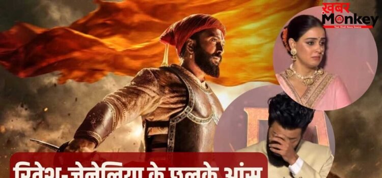 Raja Shivaji: 25 साल का सपना, 10 साल का संघर्ष, ट्रेलर लॉन्च के दौरान रो पड़े रितेश और जेनेलिया देशमुख