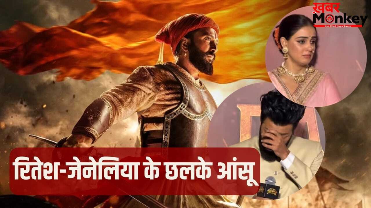 Raja Shivaji: 25 साल का सपना, 10 साल का संघर्ष, ट्रेलर लॉन्च के दौरान रो पड़े रितेश और जेनेलिया देशमुख
