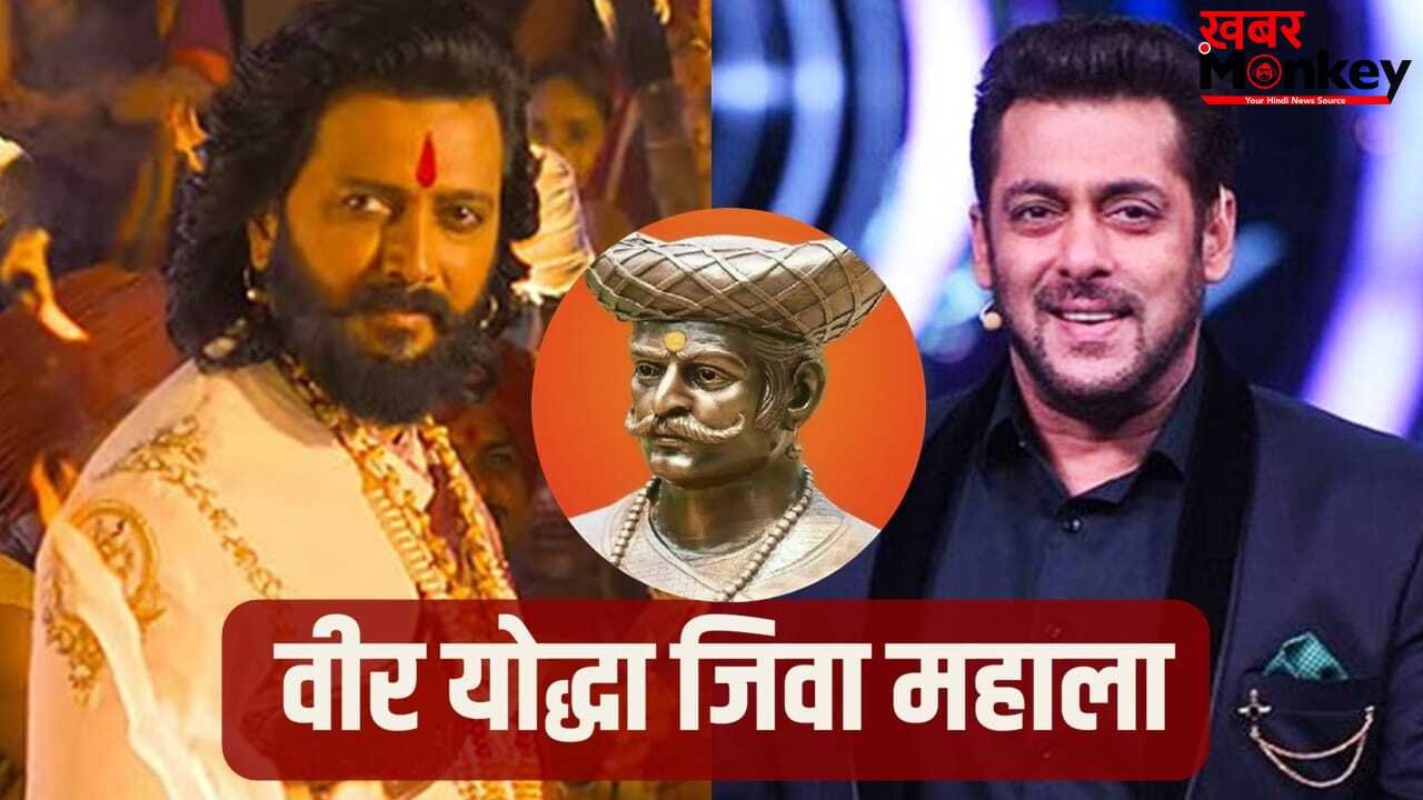 Raja Shivaji: ‘था जिवा, इसलिए बच गया शिवा’, जानें कौन थे जिवा महाला? जिनका रोल निभा दिख सकते हैं सलमान खान