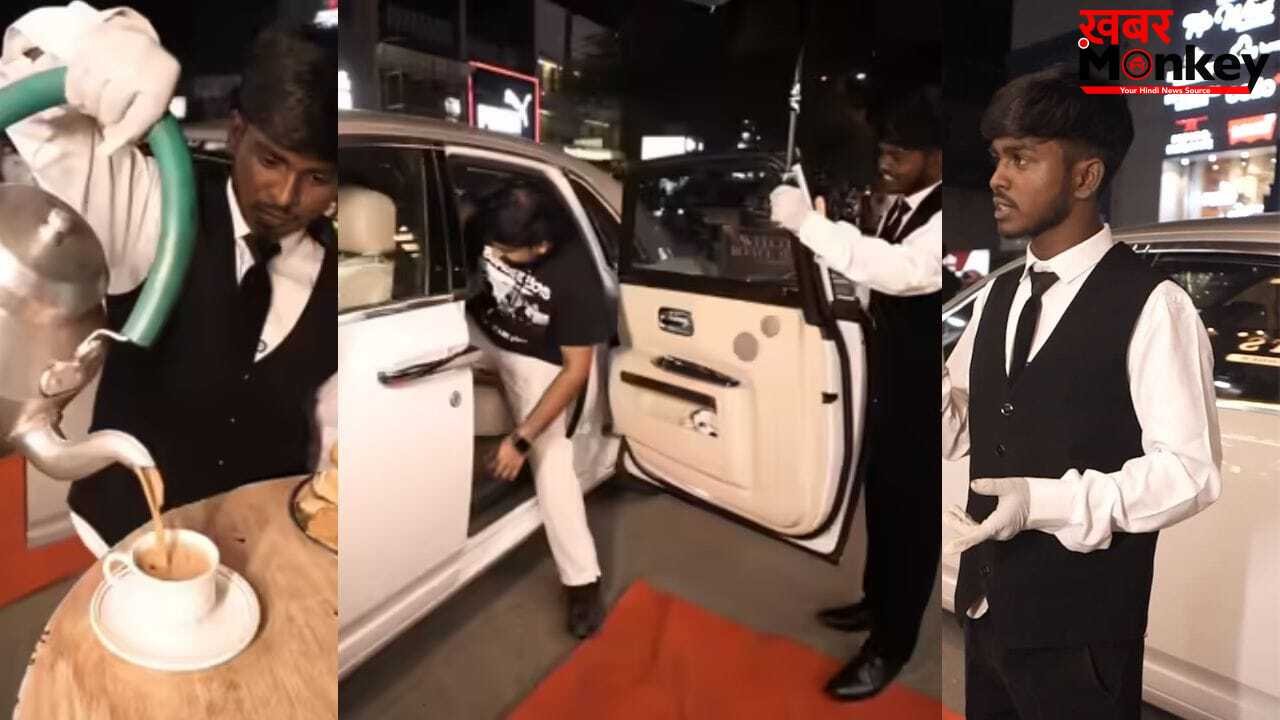 VIDEO: नुक्कड़ वाली चाय का रॉयल अवतार हुआ वायरल, रॉल्स रॉयस में बैठकर इतने हजार में लगा सकते हैं चुस्की