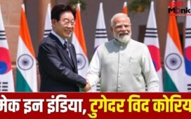 ‘आत्मनिर्भर भारत’ का समर्थन करने वाला साउथ कोरिया इंडिया के लिए कितना अहम और जरूरी?