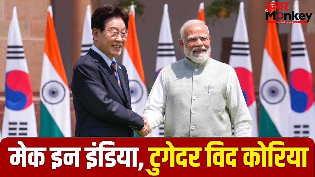 ‘आत्मनिर्भर भारत’ का समर्थन करने वाला साउथ कोरिया इंडिया के लिए कितना अहम और जरूरी?