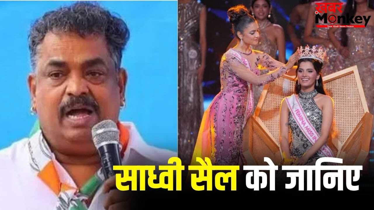 Femina Miss India: कांग्रेस विधायक की बेटी हैं फेमिना मिस इंडिया बनीं साध्वी सैल, ये बातें आप नहीं जानते होंगे