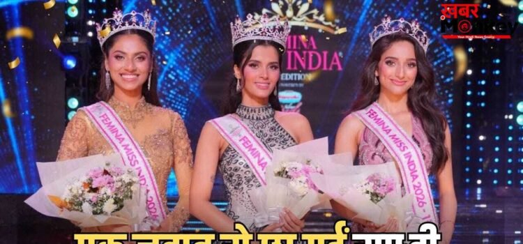 एक जवाब ने बदली किस्मत, क्या था वो सवाल जिसने गोवा की साध्वी सैल को बना दिया फेमिना मिस इंडिया 2026?