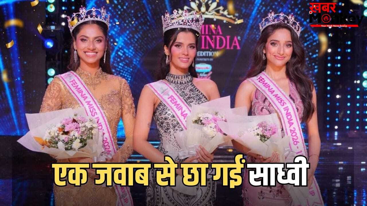 एक जवाब ने बदली किस्मत, क्या था वो सवाल जिसने गोवा की साध्वी सैल को बना दिया फेमिना मिस इंडिया 2026?