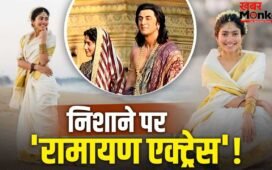 Sai Pallavi Hindi: ‘सीता जी’ को हिंदी नहीं आती! रामायण एक्ट्रेस साई पल्लवी क्यों हुई ट्रोल?