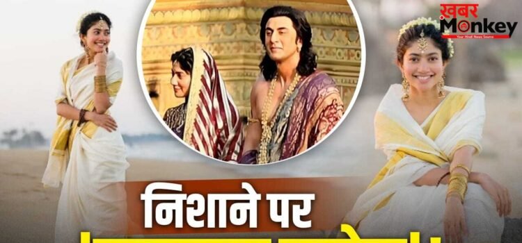 Sai Pallavi Hindi: ‘सीता जी’ को हिंदी नहीं आती! रामायण एक्ट्रेस साई पल्लवी क्यों हुई ट्रोल?