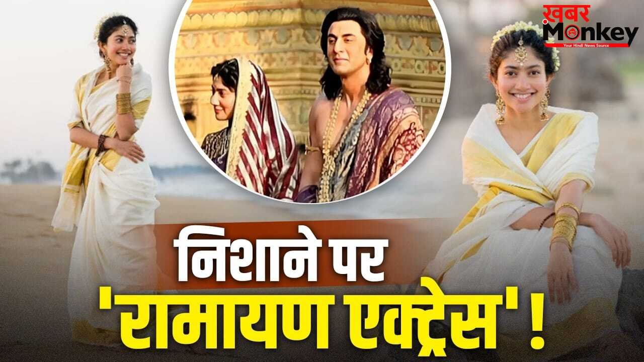 Sai Pallavi Hindi: ‘सीता जी’ को हिंदी नहीं आती! रामायण एक्ट्रेस साई पल्लवी क्यों हुई ट्रोल?