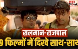 Salman-Rajpal: अब सलमान के राइट हैंड बनेंगे राजपाल, पहले इन 9 फिल्मों से मचाया है धमाल, कितनी HIT, कितनी FLOP?