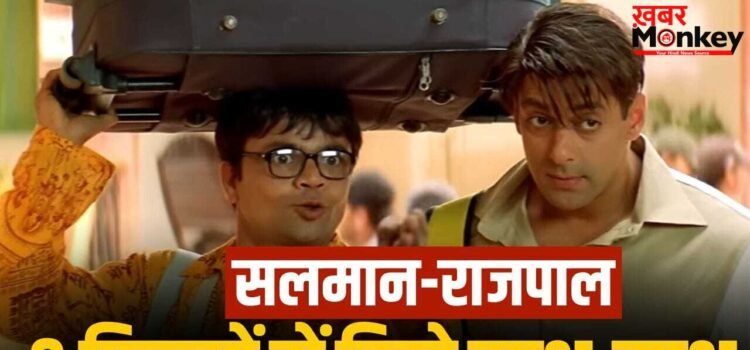 Salman-Rajpal: अब सलमान के राइट हैंड बनेंगे राजपाल, पहले इन 9 फिल्मों से मचाया है धमाल, कितनी HIT, कितनी FLOP?