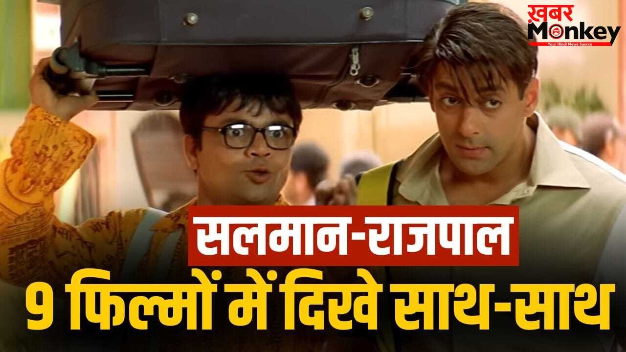 Salman-Rajpal: अब सलमान के राइट हैंड बनेंगे राजपाल, पहले इन 9 फिल्मों से मचाया है धमाल, कितनी HIT, कितनी FLOP?