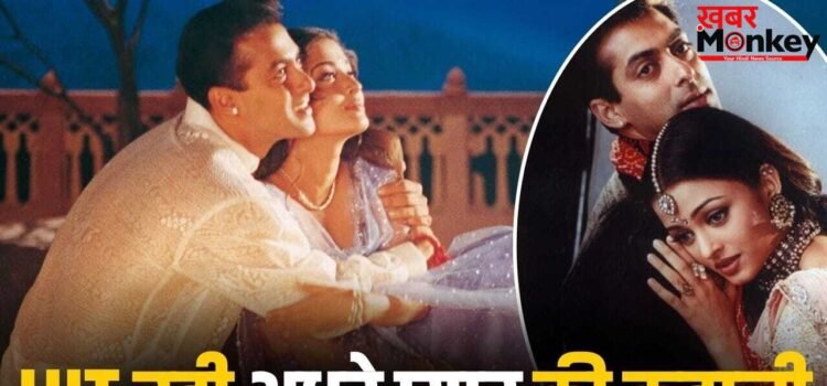 Hit Film: ऐश्वर्या-सलमान का अधूरा प्यार और 27 साल पहले छा गई फिल्म, जीते थे 34 अवॉर्ड, सारे गाने हैं सुपरहिट