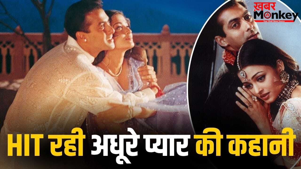 Hit Film: ऐश्वर्या-सलमान का अधूरा प्यार और 27 साल पहले छा गई फिल्म, जीते थे 34 अवॉर्ड, सारे गाने हैं सुपरहिट