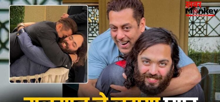 Salman Khan: ये आदमी देश को भी उठाएगा… अनंत अंबानी के कंधे पर चढ़े सलमान खान, बर्थडे पर ऐसे किया विश
