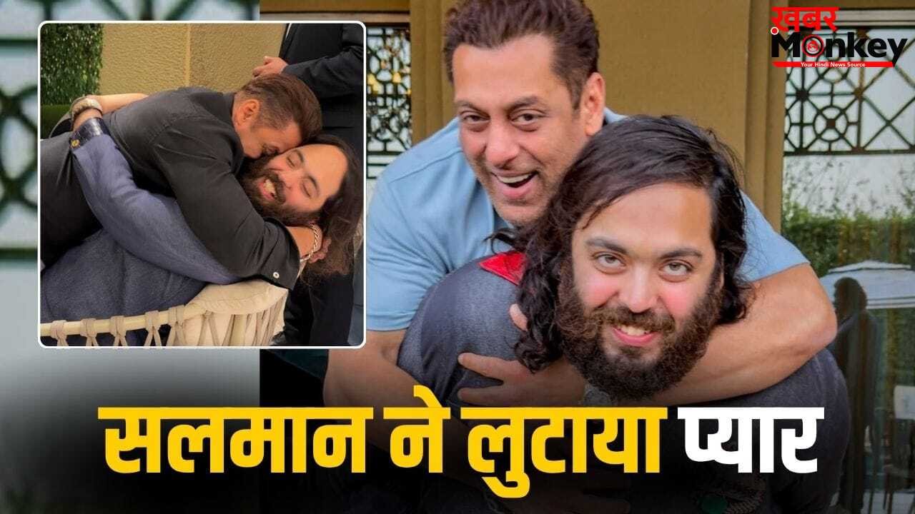 Salman Khan: ये आदमी देश को भी उठाएगा… अनंत अंबानी के कंधे पर चढ़े सलमान खान, बर्थडे पर ऐसे किया विश