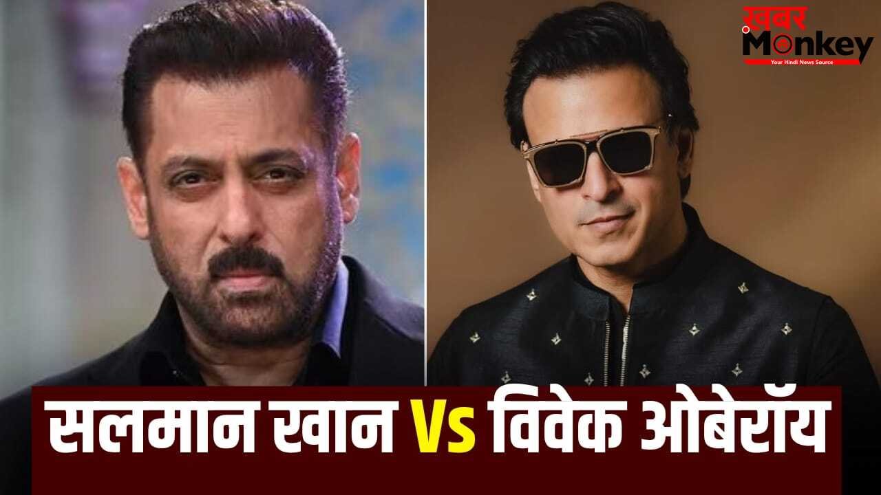सलमान खान हीरो, विवेक ओबेरॉय विलेन, बॉक्स ऑफिस पर आमने-सामने होंगे दोनों सितारे