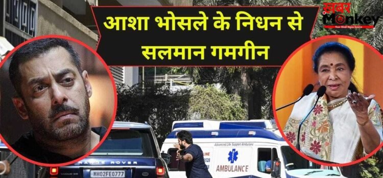 Salman Khan On Asha Bhosle: आशा भोसले के निधन से टूटा सलमान खान का दिल, लिखा- आपकी जगह कोई नहीं ले पाएगा