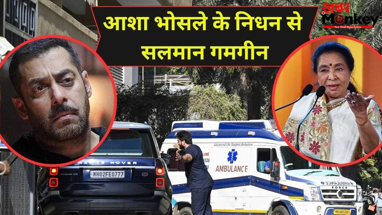 Salman Khan On Asha Bhosle: आशा भोसले के निधन से टूटा सलमान खान का दिल, लिखा- आपकी जगह कोई नहीं ले पाएगा