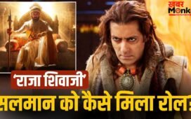 Salman Khan की जिद, फिर जाकर मिला ‘राजा शिवाजी’ में रोल, रितेश देशमुख ने किया बड़ा खुलासा
