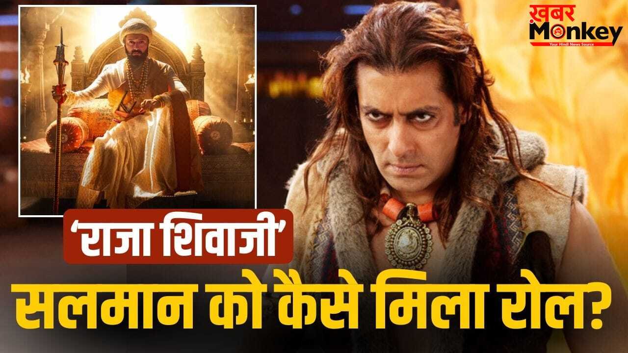 Salman Khan की जिद, फिर जाकर मिला ‘राजा शिवाजी’ में रोल, रितेश देशमुख ने किया बड़ा खुलासा