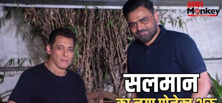 Salman Khan Upcoming Film: सलमान खान-वामशी की नई फिल्म का शुभारंभ आज, ईद 2027 पर रिलीज करने की प्लानिंग