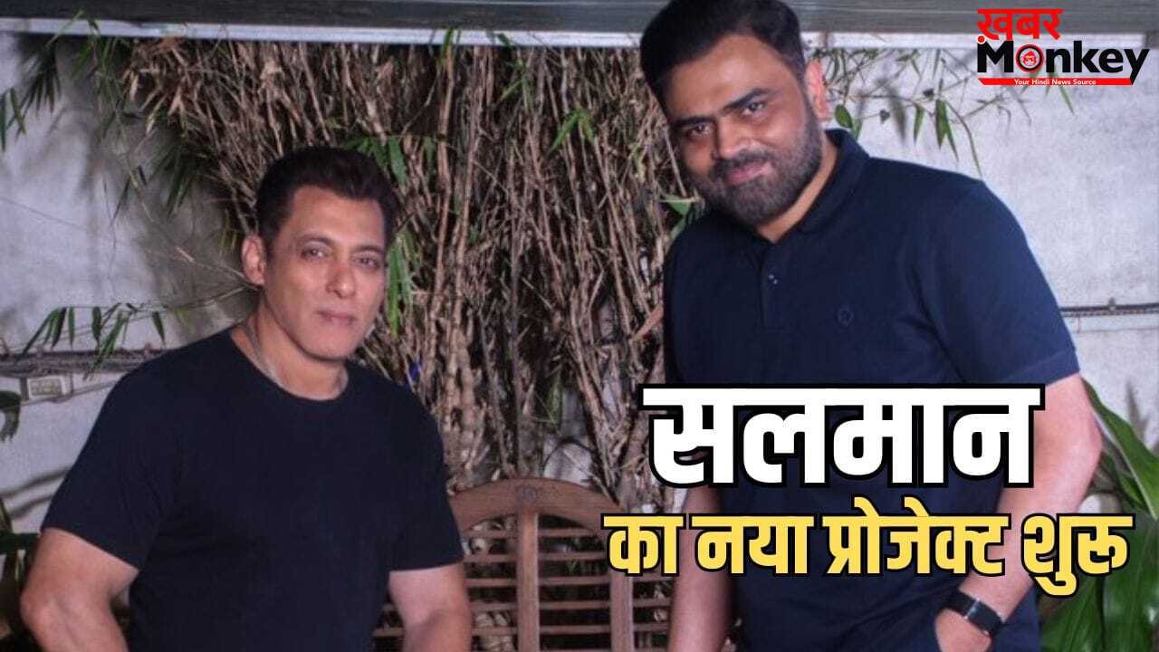 Salman Khan Upcoming Film: सलमान खान-वामशी की नई फिल्म का शुभारंभ आज, ईद 2027 पर रिलीज करने की प्लानिंग
