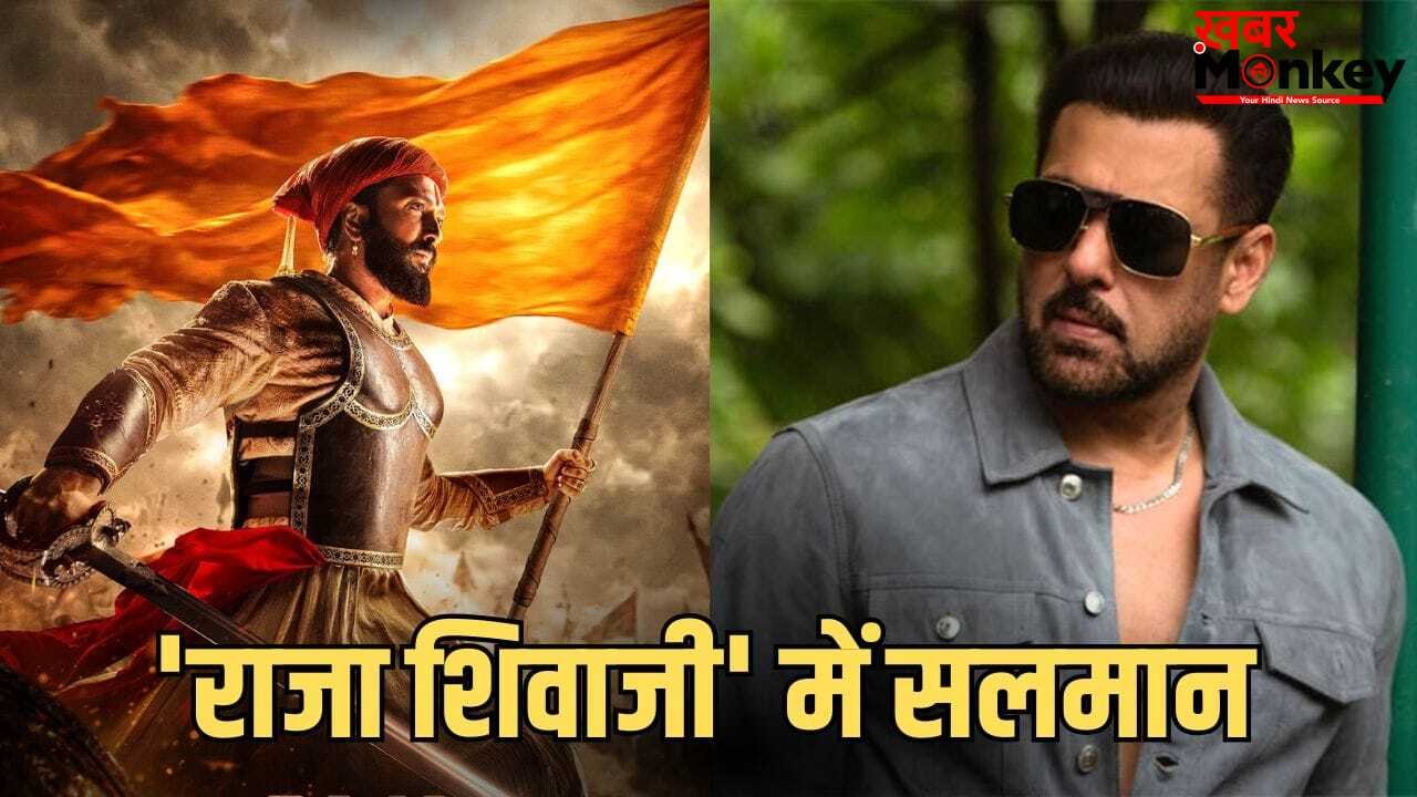 Salman Khan In Raja Shivaji: रितेश देशमुख की ‘राजा शिवाजी’ में सलमान खान की एंट्री! किस रोल में नजर आएंगे बॉलीवुड सुपरस्टार?
