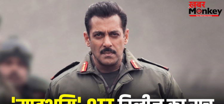 Maatrubhumi: क्या थिएटर के बजाय डायरेक्ट OTT पर रिलीज होगी सलमान खान की ‘मातृभूमि’? हो गया क्लियर