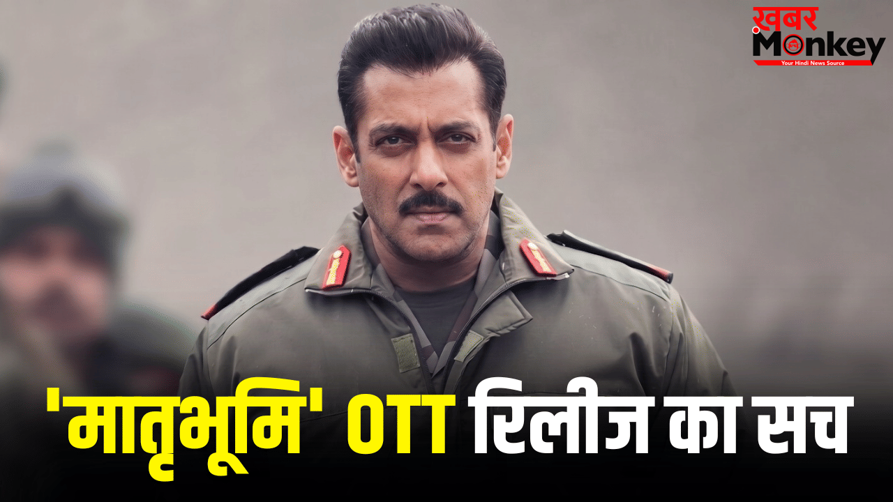 Maatrubhumi: क्या थिएटर के बजाय डायरेक्ट OTT पर रिलीज होगी सलमान खान की ‘मातृभूमि’? हो गया क्लियर