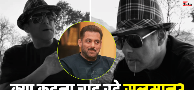 Salman Khan Video: मेरा जी नहीं भरा… सलमान खान का ऐसा वीडियो पहले नहीं देखा होगा Salman Khan Video: मेरा जी नहीं भरा… सलमान खान का ऐसा वीडियो पहले नहीं देखा होगा