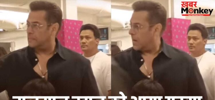 Salman Khan Video: सलमान खान के कंधे पर फैन ने रखा हाथ, भड़क गए भाईजान… वीडियो Viral Salman Khan Video: सलमान खान के कंधे पर फैन ने रखा हाथ, भड़क गए भाईजान… वीडियो Viral