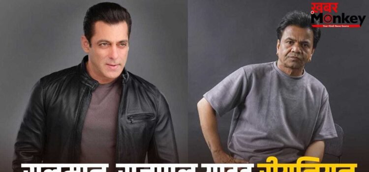 Salman Khan Film: सलमान खान की अगली फिल्म में राजपाल यादव, निभाएंगे भाईजान के करीबी का रोल, शूटिंग शुरू