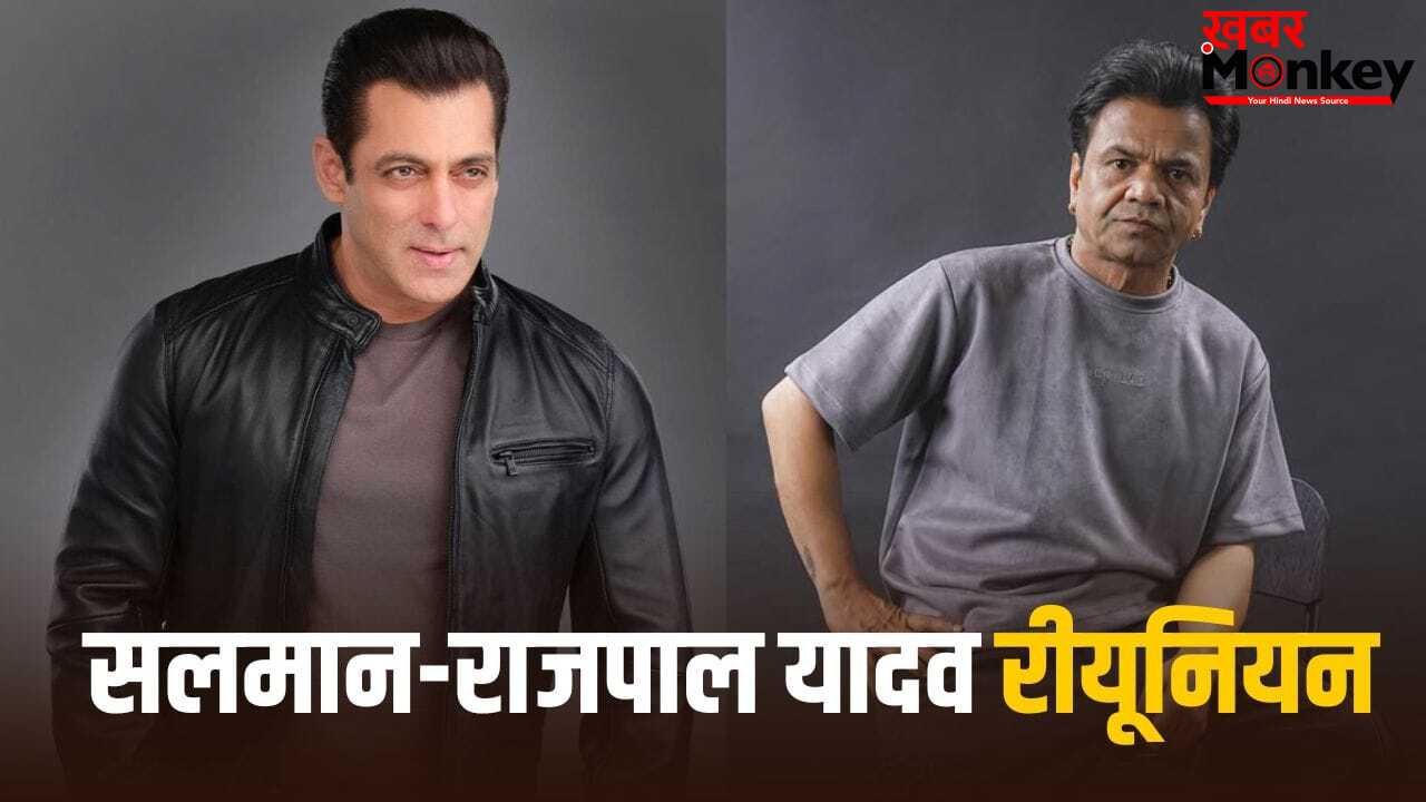 Salman Khan Film: सलमान खान की अगली फिल्म में राजपाल यादव, निभाएंगे भाईजान के करीबी का रोल, शूटिंग शुरू