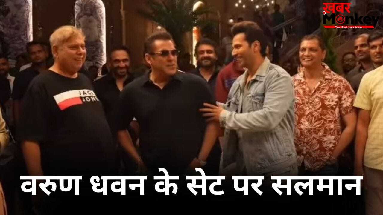 Varun Dhawan ने सलमान खान को बताया ‘देश का सबसे बड़ा कुंवारा’, खुद हो गए नर्वस