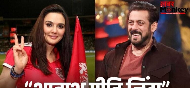 Salman Khan: IPL में पंजाब टीम की जीत पर सलमान खान का ट्वीट, प्रीति जिंटा को दी बधाई Salman Khan: IPL में पंजाब टीम की जीत पर सलमान खान का ट्वीट, प्रीति जिंटा को दी बधाई