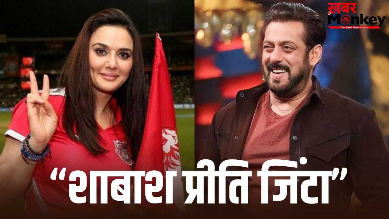 Salman Khan: IPL में पंजाब टीम की जीत पर सलमान खान का ट्वीट, प्रीति जिंटा को दी बधाई