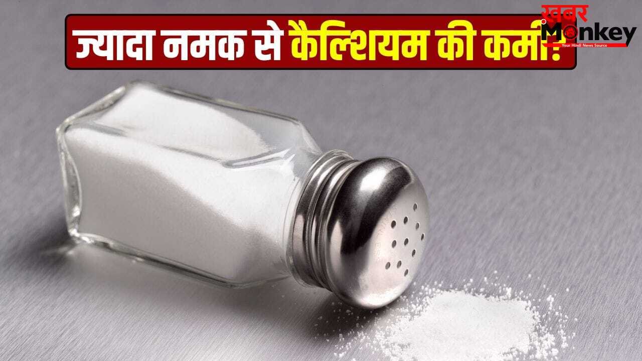 क्या ज्यादा नमक कैल्शियम की कमी बढ़ाता है?