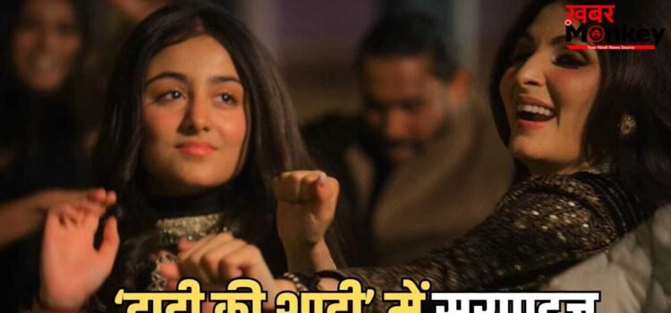 Daadi Ki Shadi: कपिल शर्मा की ‘दादी की शादी’ में कपूर खानदान की तीन पीढ़ियां होंगी साथ, रिद्धिमा संग बेटी समारा का डेब्यू