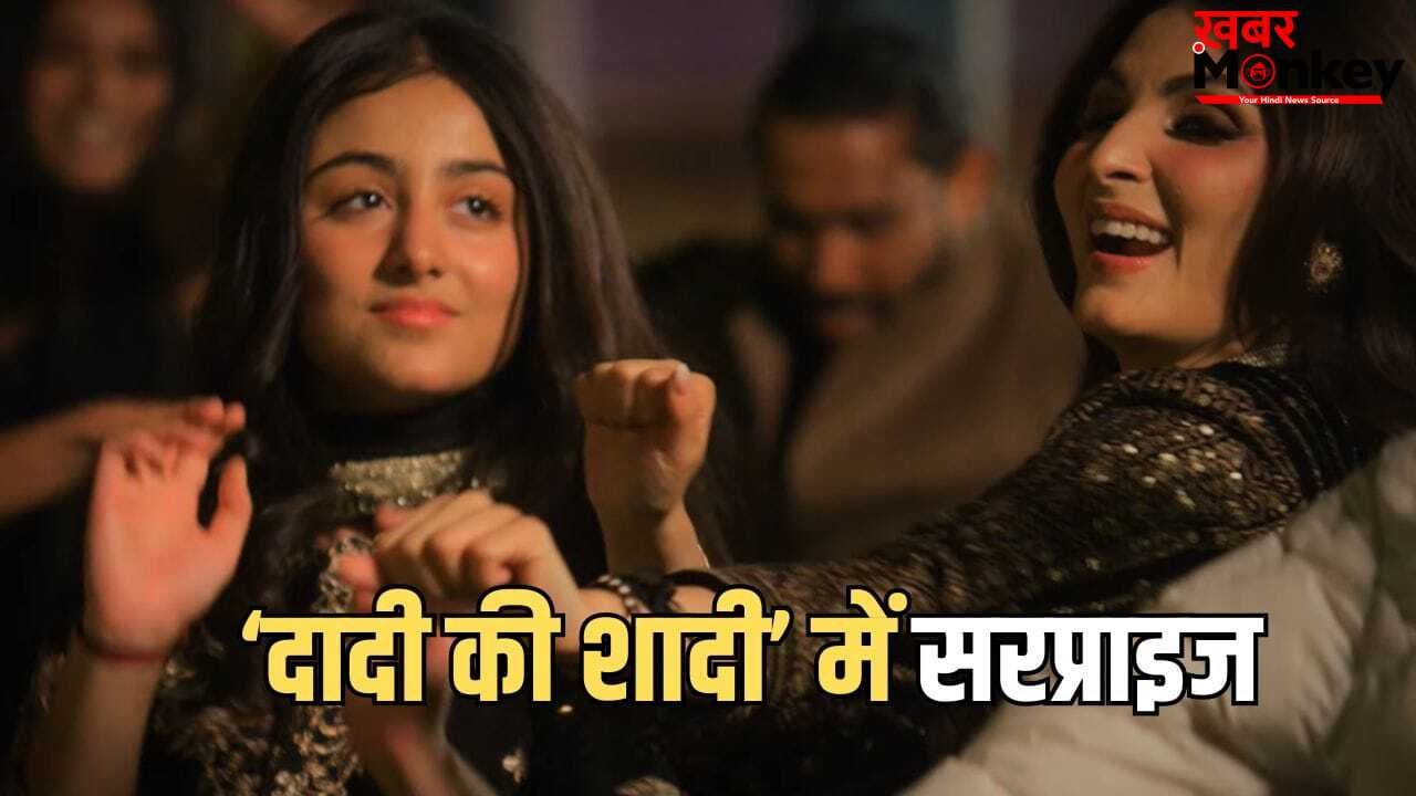 Daadi Ki Shadi: कपिल शर्मा की ‘दादी की शादी’ में कपूर खानदान की तीन पीढ़ियां होंगी साथ, रिद्धिमा संग बेटी समारा का डेब्यू