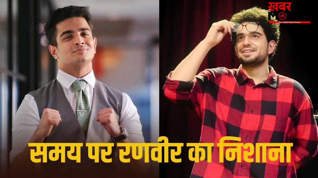 कौन समय?… Samay Raina के तंज पर रणवीर अल्लाहबादिया ने दिया करारा जवाब